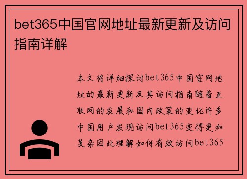 bet365中国官网地址最新更新及访问指南详解