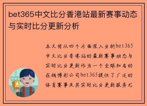 bet365中文比分香港站最新赛事动态与实时比分更新分析