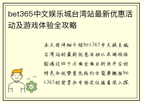 bet365中文娱乐城台湾站最新优惠活动及游戏体验全攻略
