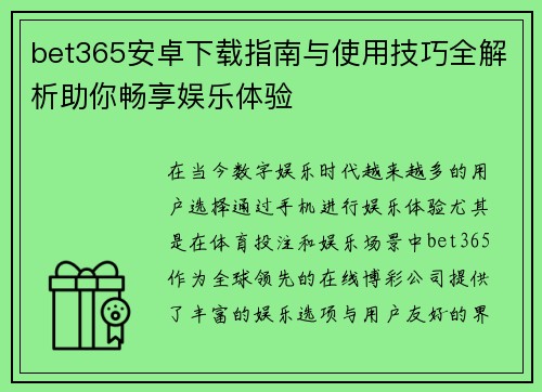 bet365安卓下载指南与使用技巧全解析助你畅享娱乐体验
