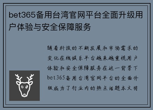 bet365备用台湾官网平台全面升级用户体验与安全保障服务