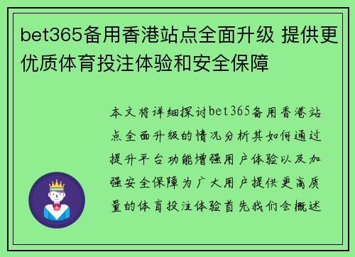 bet365备用香港站点全面升级 提供更优质体育投注体验和安全保障