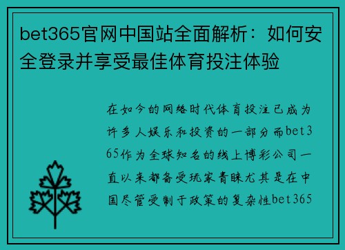bet365官网中国站全面解析：如何安全登录并享受最佳体育投注体验