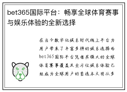 bet365国际平台：畅享全球体育赛事与娱乐体验的全新选择