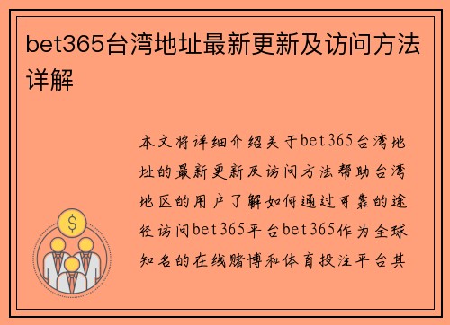bet365台湾地址最新更新及访问方法详解