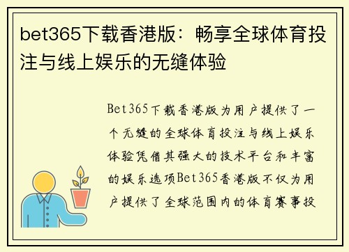 bet365下载香港版：畅享全球体育投注与线上娱乐的无缝体验