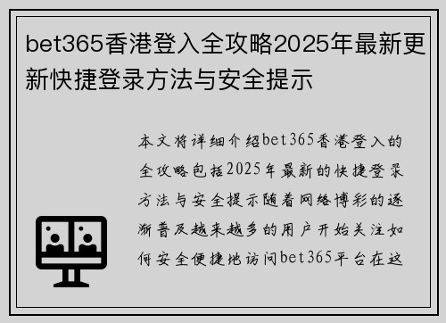 bet365香港登入全攻略2025年最新更新快捷登录方法与安全提示