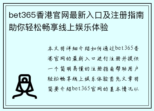 bet365香港官网最新入口及注册指南助你轻松畅享线上娱乐体验