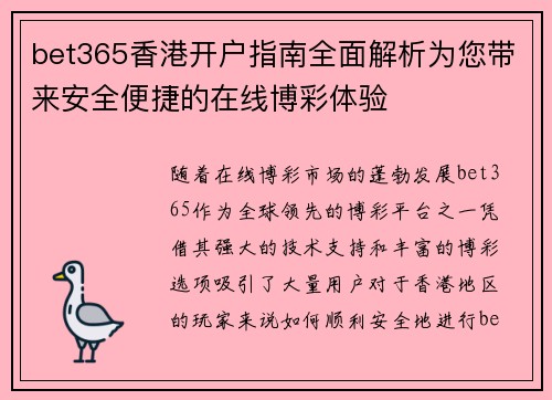 bet365香港开户指南全面解析为您带来安全便捷的在线博彩体验