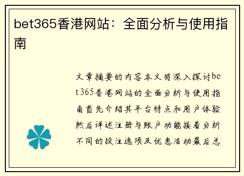 bet365香港网站：全面分析与使用指南