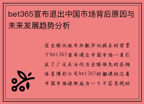 bet365宣布退出中国市场背后原因与未来发展趋势分析