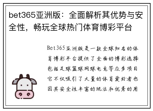bet365亚洲版：全面解析其优势与安全性，畅玩全球热门体育博彩平台