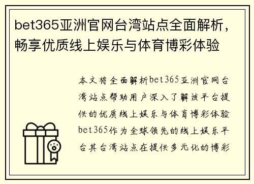bet365亚洲官网台湾站点全面解析，畅享优质线上娱乐与体育博彩体验