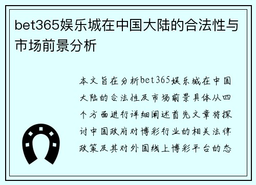 bet365娱乐城在中国大陆的合法性与市场前景分析