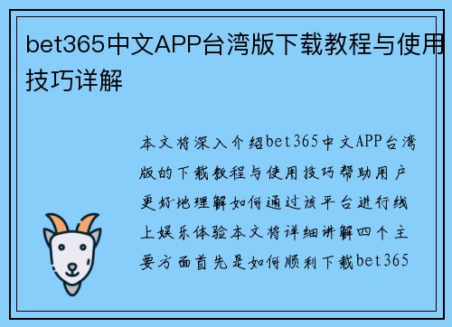 bet365中文APP台湾版下载教程与使用技巧详解