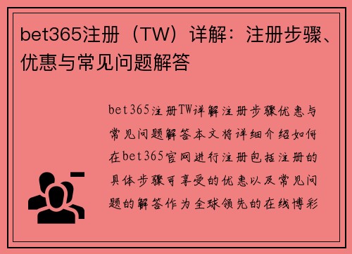 bet365注册（TW）详解：注册步骤、优惠与常见问题解答