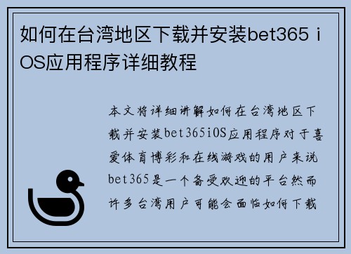 如何在台湾地区下载并安装bet365 iOS应用程序详细教程