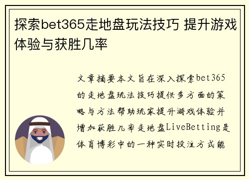 探索bet365走地盘玩法技巧 提升游戏体验与获胜几率