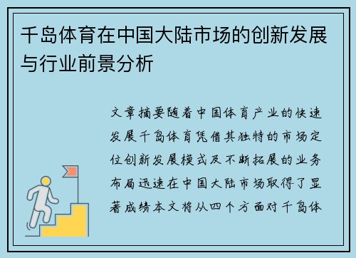 千岛体育在中国大陆市场的创新发展与行业前景分析