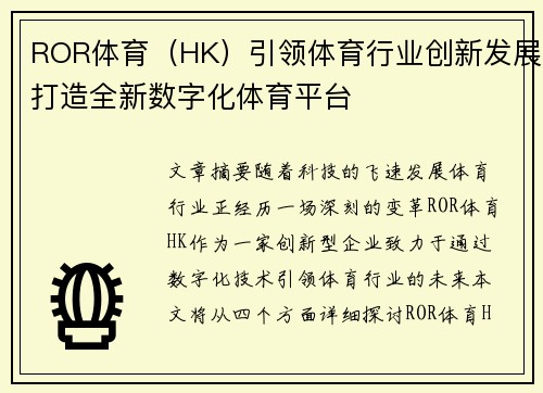 ROR体育（HK）引领体育行业创新发展打造全新数字化体育平台
