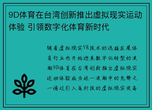 9D体育在台湾创新推出虚拟现实运动体验 引领数字化体育新时代