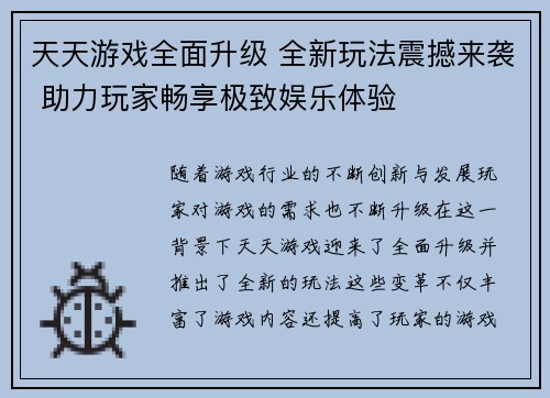 天天游戏全面升级 全新玩法震撼来袭 助力玩家畅享极致娱乐体验