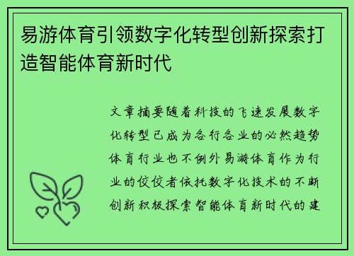 易游体育引领数字化转型创新探索打造智能体育新时代