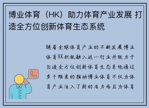 博业体育（HK）助力体育产业发展 打造全方位创新体育生态系统