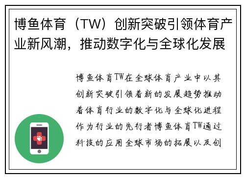博鱼体育（TW）创新突破引领体育产业新风潮，推动数字化与全球化发展