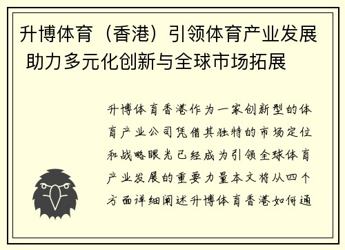 升博体育（香港）引领体育产业发展 助力多元化创新与全球市场拓展