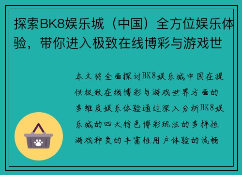 探索BK8娱乐城（中国）全方位娱乐体验，带你进入极致在线博彩与游戏世界