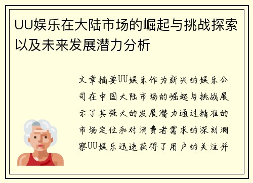 UU娱乐在大陆市场的崛起与挑战探索以及未来发展潜力分析