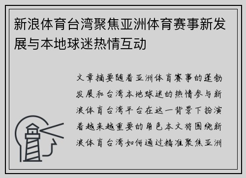 新浪体育台湾聚焦亚洲体育赛事新发展与本地球迷热情互动