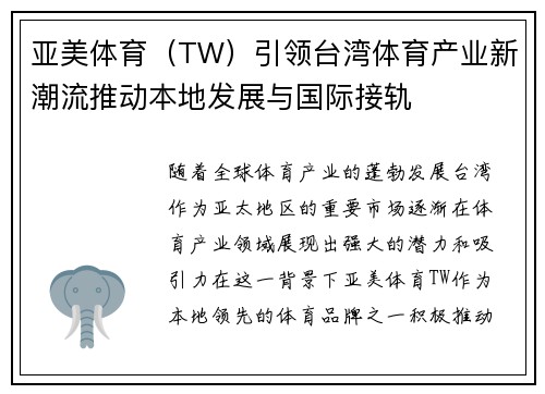 亚美体育（TW）引领台湾体育产业新潮流推动本地发展与国际接轨