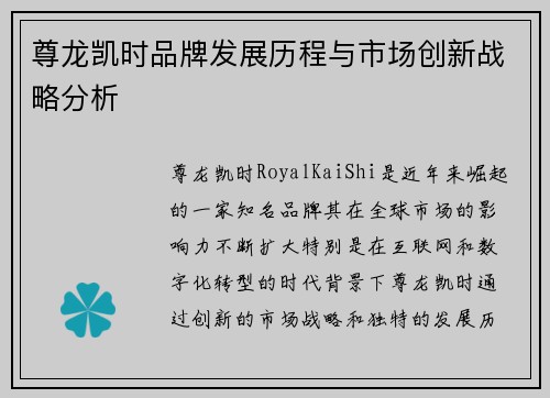 尊龙凯时品牌发展历程与市场创新战略分析
