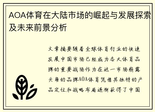 AOA体育在大陆市场的崛起与发展探索及未来前景分析