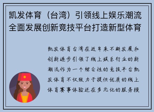 凯发体育（台湾）引领线上娱乐潮流全面发展创新竞技平台打造新型体育体验