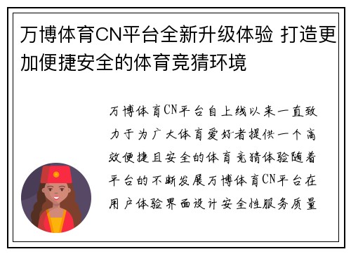 万博体育CN平台全新升级体验 打造更加便捷安全的体育竞猜环境