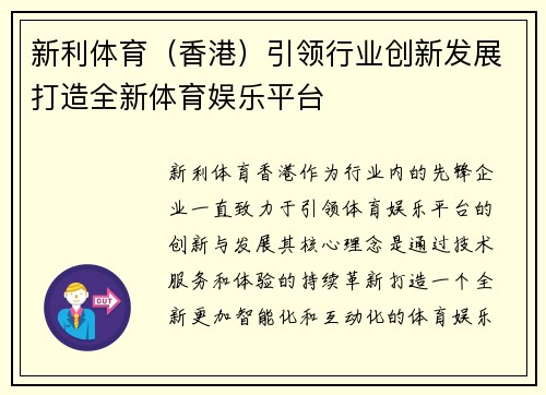 新利体育（香港）引领行业创新发展打造全新体育娱乐平台