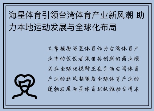 海星体育引领台湾体育产业新风潮 助力本地运动发展与全球化布局