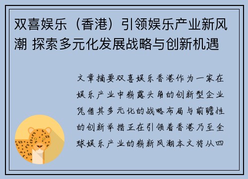 双喜娱乐（香港）引领娱乐产业新风潮 探索多元化发展战略与创新机遇
