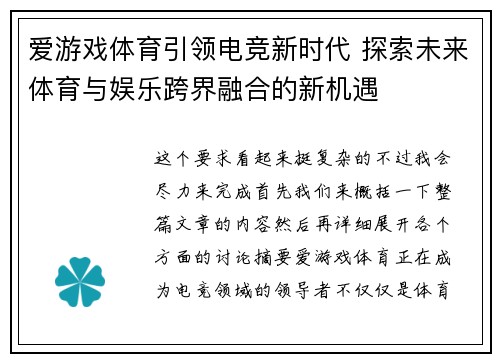 爱游戏体育引领电竞新时代 探索未来体育与娱乐跨界融合的新机遇