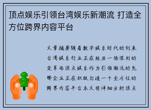 顶点娱乐引领台湾娱乐新潮流 打造全方位跨界内容平台