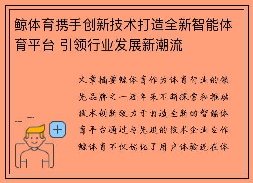 鲸体育携手创新技术打造全新智能体育平台 引领行业发展新潮流