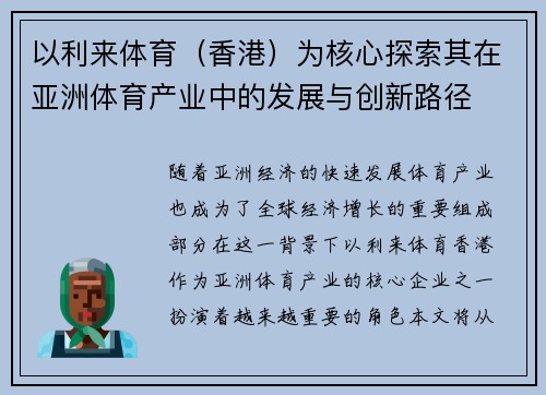 以利来体育（香港）为核心探索其在亚洲体育产业中的发展与创新路径
