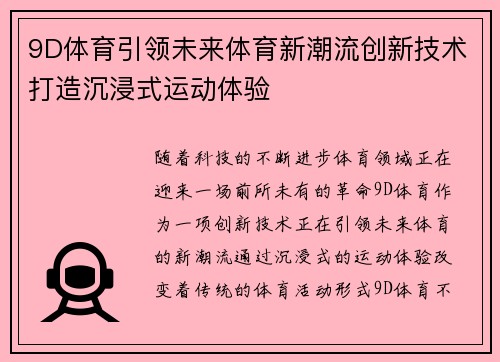 9D体育引领未来体育新潮流创新技术打造沉浸式运动体验