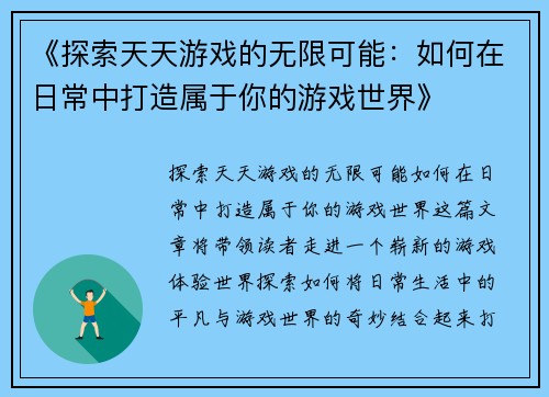 《探索天天游戏的无限可能：如何在日常中打造属于你的游戏世界》