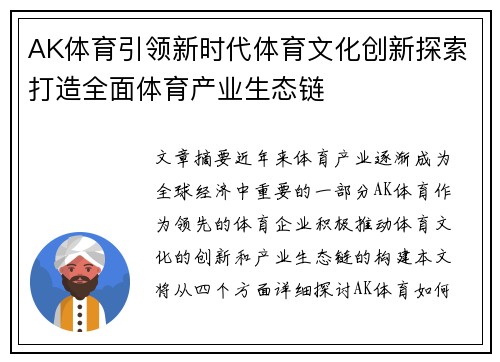 AK体育引领新时代体育文化创新探索打造全面体育产业生态链