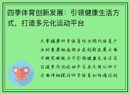 四季体育创新发展：引领健康生活方式，打造多元化运动平台