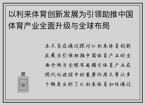 以利来体育创新发展为引领助推中国体育产业全面升级与全球布局